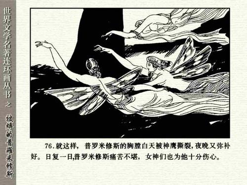 连环画被缚的普罗米修斯