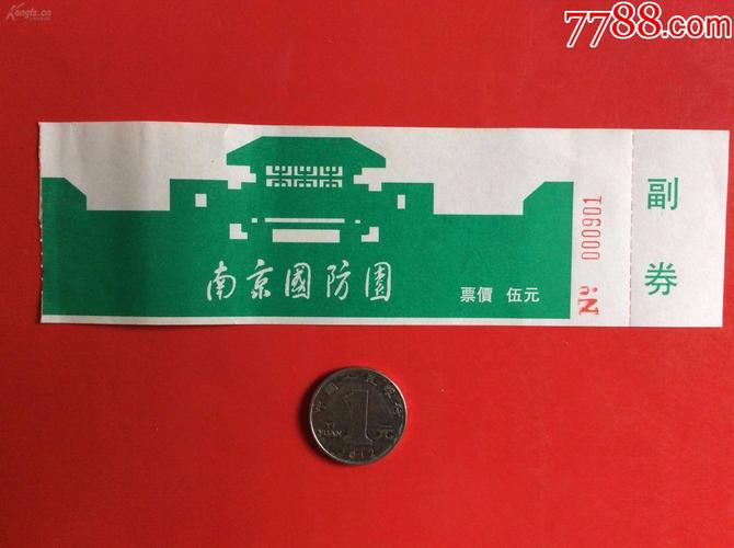 旅游门票——90年代老门票《南京国防园》