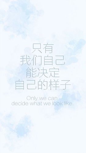 只有我们自己能决定自己的样子