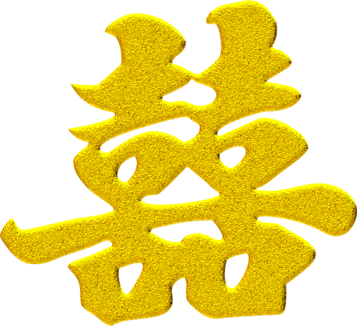 七夕传统金色囍字