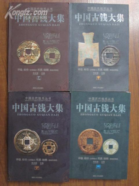 中国古钱大集甲乙丙丁共4册中国历代钱币丛书