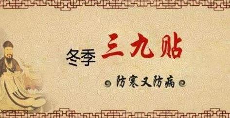 2021年三九贴具体时间2021年三九天灸时间表202
