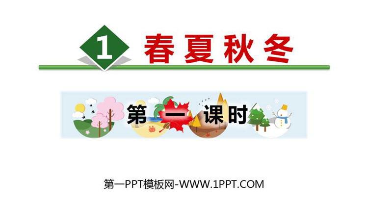 《春夏秋冬》ppt课件(第1课时)