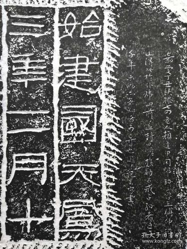    莱子侯刻石又称《莱子侯封田刻