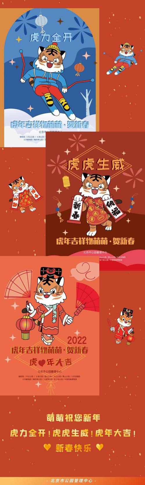 萌虎送祝福冰雪迎新春北京市公园管理中心给您拜年啦
