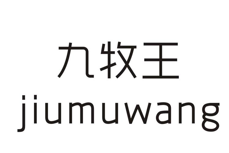 九牧王申请被驳回不予受理等该商标已失效