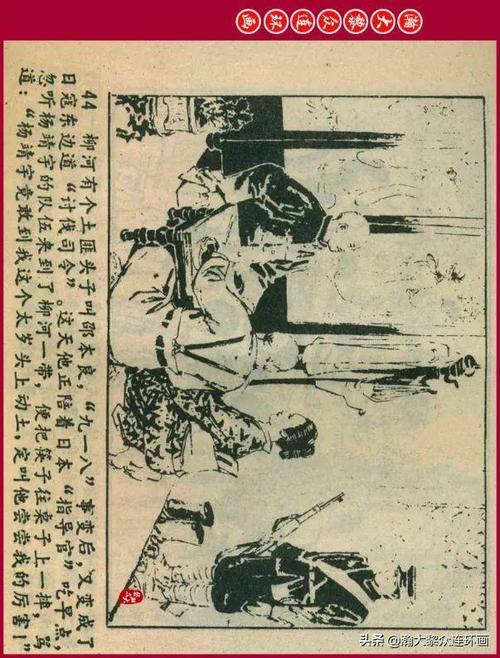瀚大黎众黑版革命人物故事连环画杨靖宇王劲涛关键绘1980版