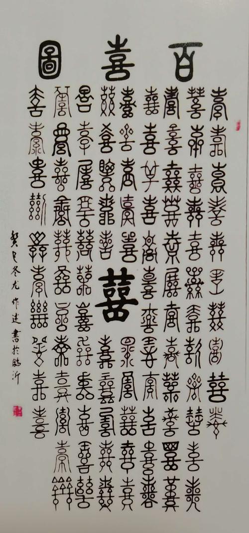 百喜图