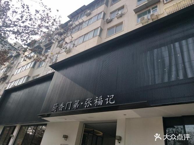 张福记(交通路店)门面图片