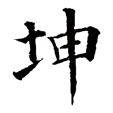 颜真卿 - 楷书 - "坤"