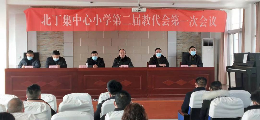 沭阳县北丁集中心小学第二届教职工代表大会第一次会议胜利召开
