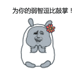 贱贱的恶搞表情包系列来了,请求加入你的表情库
