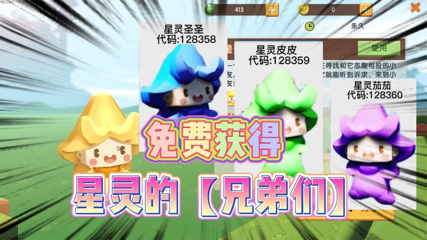 迷你世界-"新星灵"茄茄,圣圣和欢欢,星灵的三个兄弟要