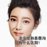 鼻唇沟和法令纹的区别