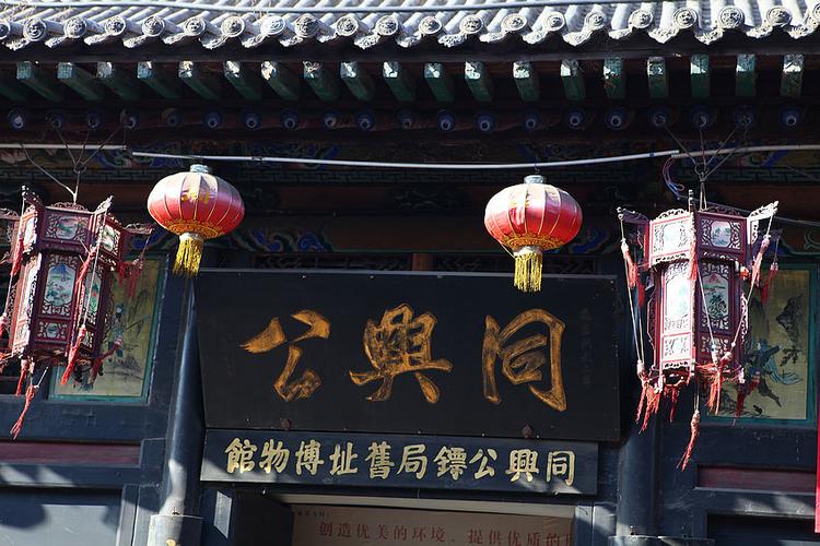  p>同兴公镖局位于平遥古城南大街105号,时为平遥名扬京城,威震全国的