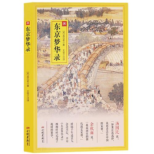 正版 东京梦华录 中国画报出版社