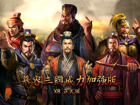慕容三国楚汉群英传