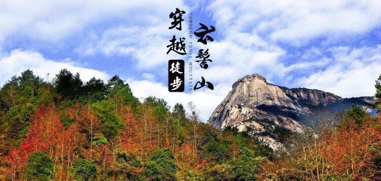【召集伙伴】11.28号周六新丰云髻山休闲徒步,邂逅.