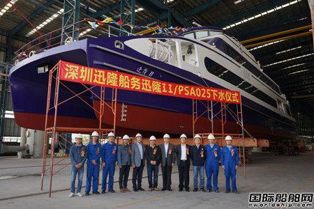普兰帝建造铝合金高速客船"迅隆11"轮下水
