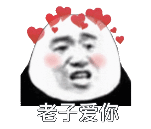 老子爱你_老子表情