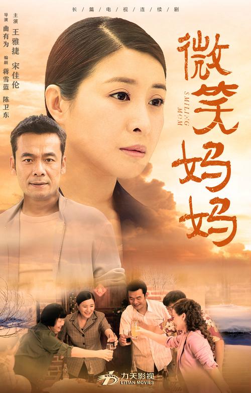 电视剧《微笑妈妈》海报