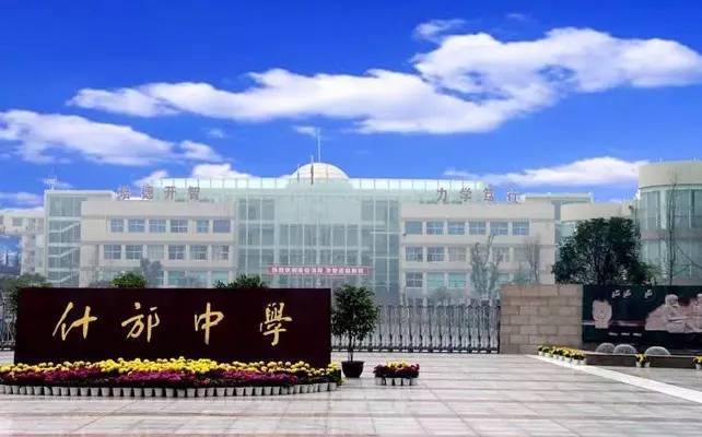 什邡中学
