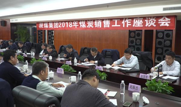陕煤集团召开2018年煤炭销售工作座谈会