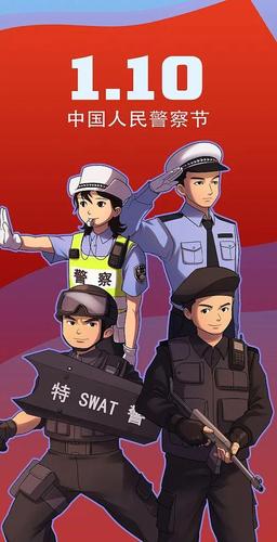 首个中国人民警察节|110,节日快乐!