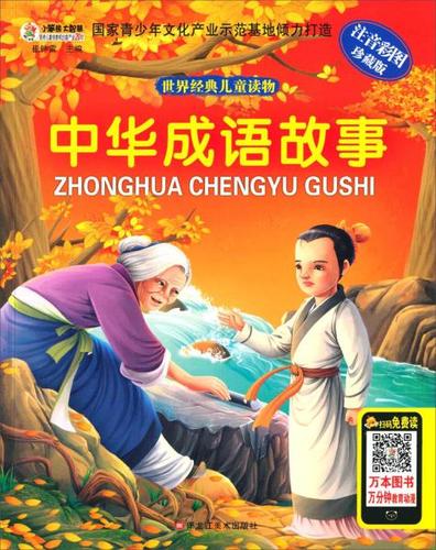 世界经典儿童读物 中华成语故事 (注音四色)