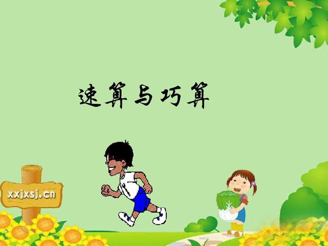 速算与巧算ppt