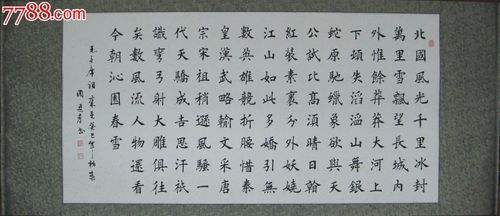 超低特价楷书作品——沁园春雪——已装裱