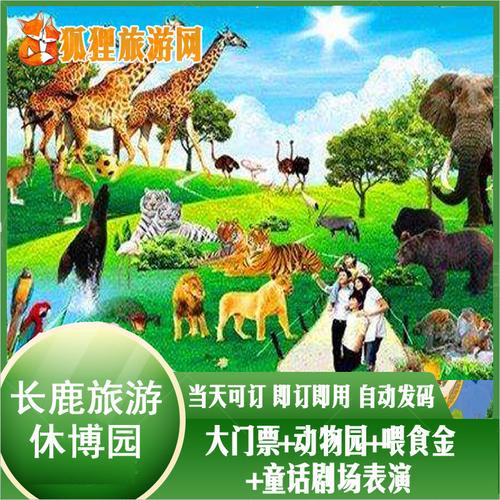 [长鹿旅游休博园-大门票 动物园 童话动物剧场 喂食金]佛山顺德长鹿
