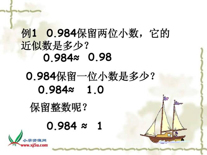 (人教新课标)四年级数学下册课件 求一个小数的近似数