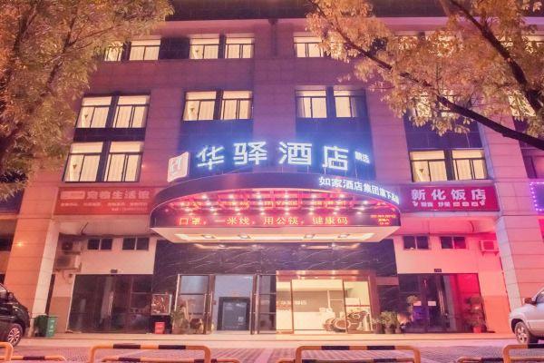 如家华驿精选酒店(长沙县黄花国际机场店)预订价格