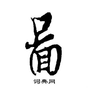 图行书书法字典