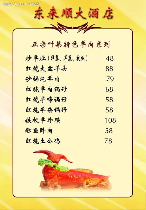 东来顺酒店菜单图片[源文件,psd]