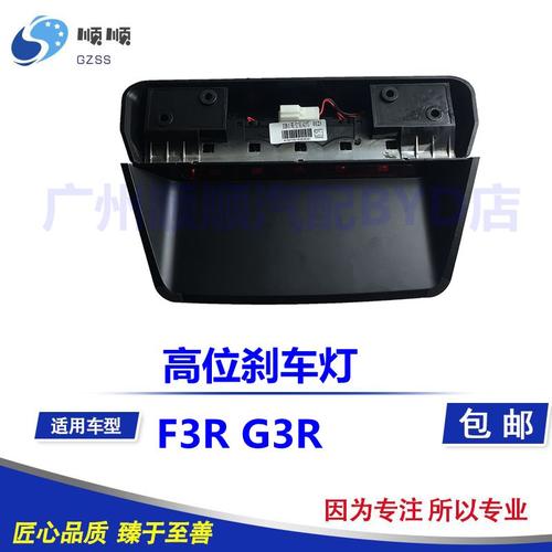 比亚迪 byd f3r g3r 尾门 高位刹车灯总成 防追尾灯 制动灯 原装