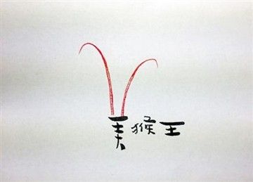 美猴王