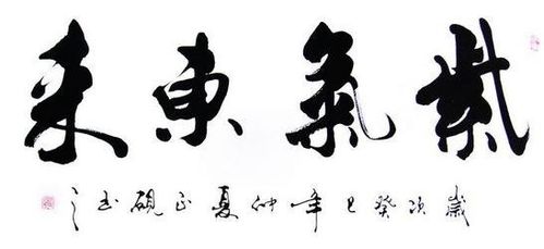 紫气东来书法字体