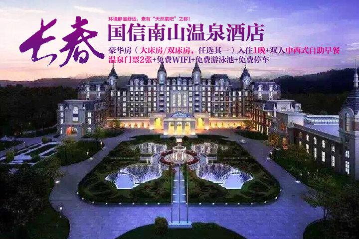 长春国信南山温泉度假酒店