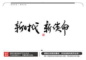 新时代新使命毛笔书法字