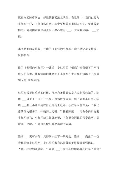2021年《倔强的小红军》读书笔记