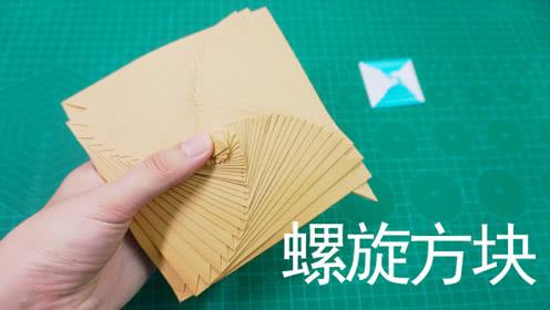 教你折全世界手工迷都喜欢的折纸螺旋方块,看着真舒服!
