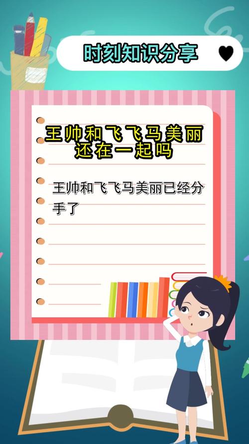 王帅和飞飞马美丽还在一起吗你明白了吗
