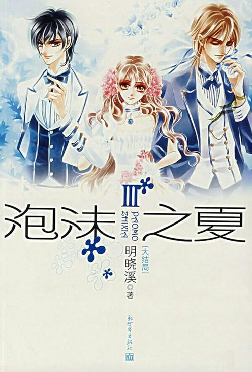com 【泡沫之夏】明晓溪 ‖ 尹夏沫和洛熙因同是孤儿的身份让彼此互相