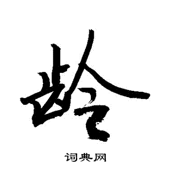 龄行书书法字典