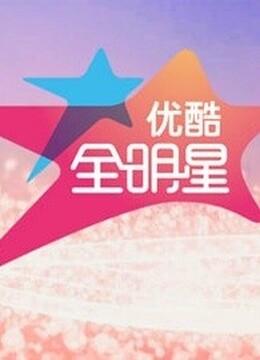 优酷全明星 2016-综艺-在线观看-爱奇艺