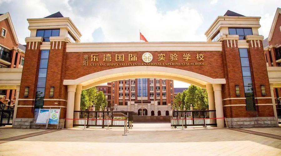 贵阳乐湾国际实验学校 2021年秋季招收少量高三复读生