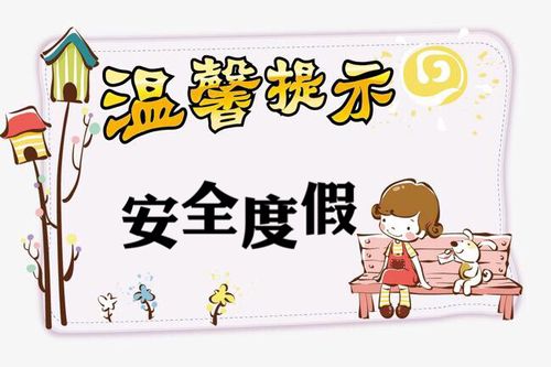 温馨提示—齐河县机关第一幼儿园 写美篇 国庆节"十一"假期是一个黄金