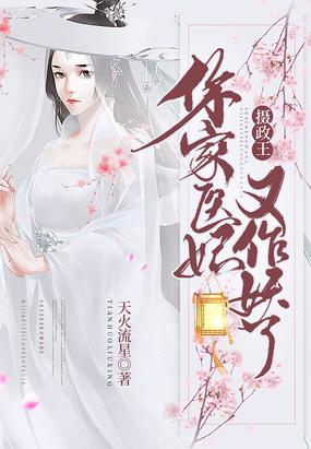 摄政王你家医妃又作妖了